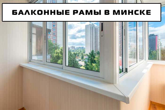 Пластиковые рамы на балкон в Минске