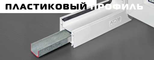 Пластиковый профиль ПВХ Пластиковый профиль ПВХ