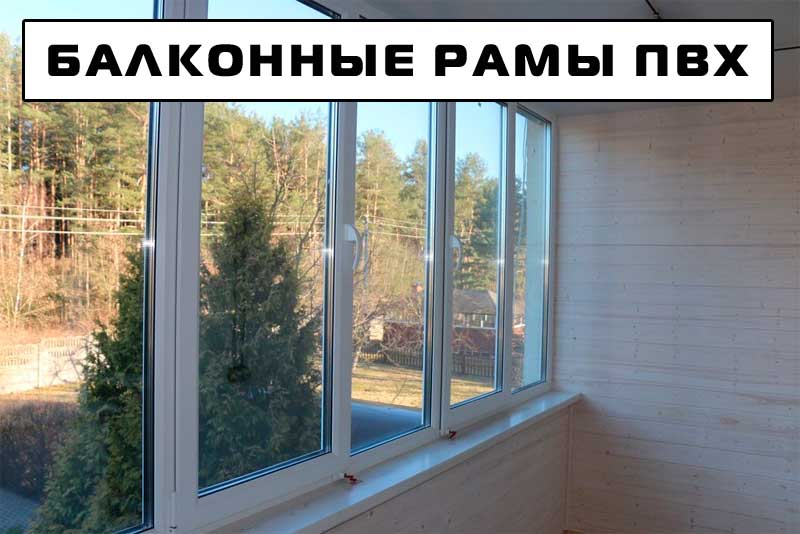 Балконные рамы ПВХ в Минске Балконные рамы ПВХ в Минске
