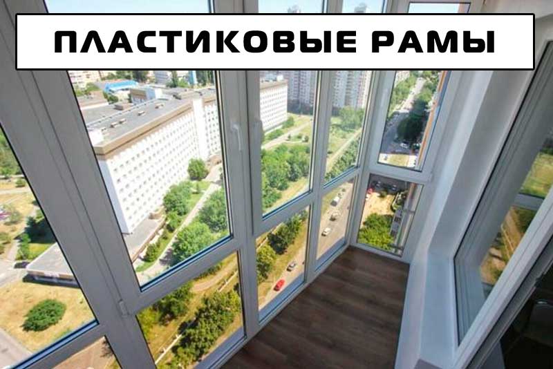 Пластиковая рама в Минске Пластиковая рама в Минске
