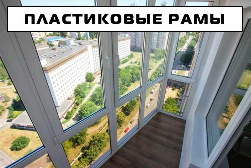 Пластиковая рама в Минске